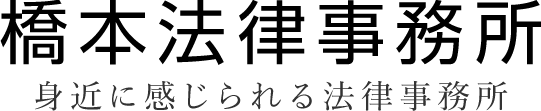 橋本法律事務所